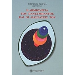 Η δημιουργία του πανσύμπαντος και οι διαστάσεις του