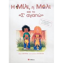 Η Μίλι, η Μόλι και το σ' αγαπώ
