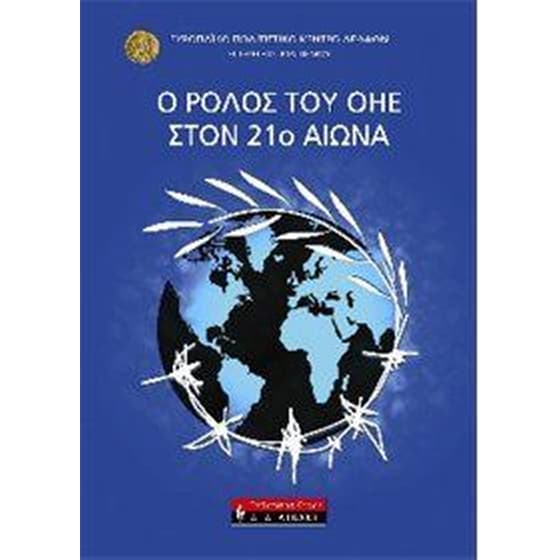 Ο ρόλος του ΟΗΕ στον 21ο αιώνα image 0