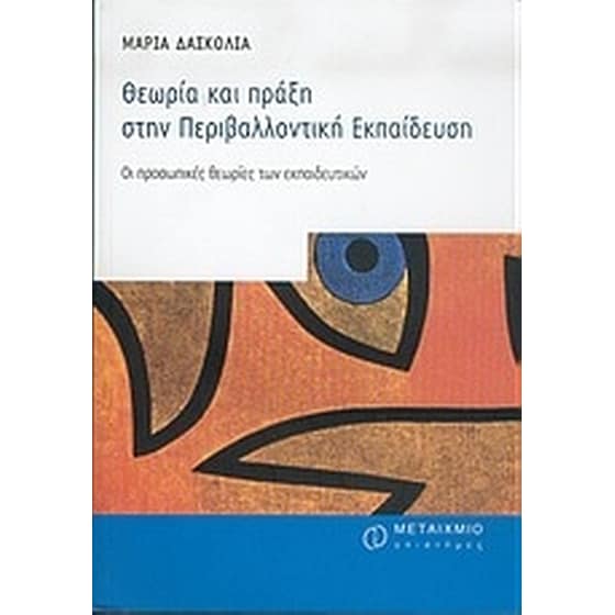 Θεωρία και πράξη στην περιβαλλοντική εκπαίδευση image 0