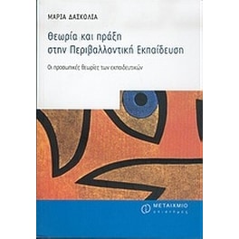 Θεωρία και πράξη στην περιβαλλοντική εκπαίδευση