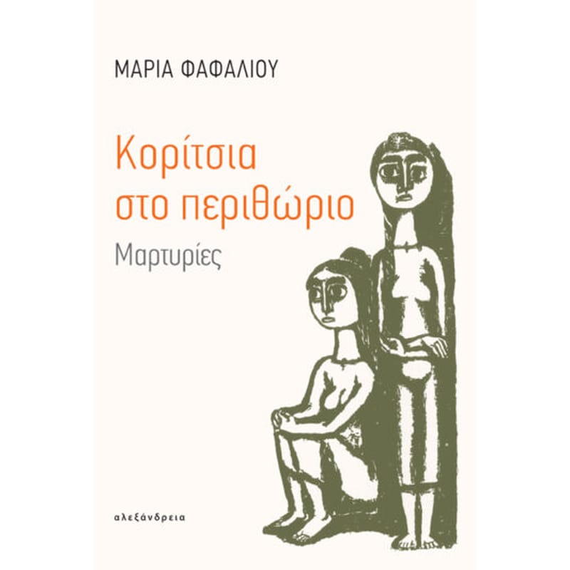 Κορίτσια στο περιθώριο
