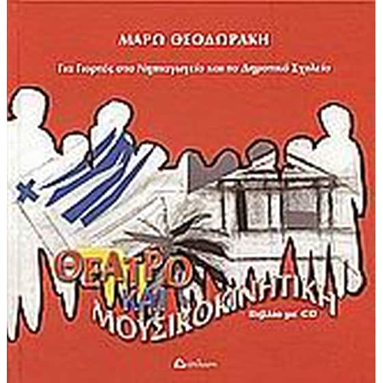 Θέατρο και μουσικοκινητική για γιορτές στο νηπιαγωγείο και το δημοτικό σχολείο image 0