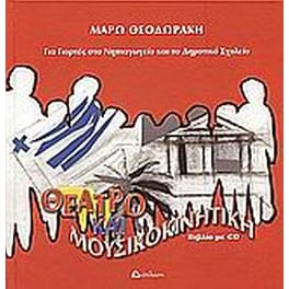 Θέατρο και μουσικοκινητική για γιορτές στο νηπιαγωγείο και το δημοτικό σχολείο