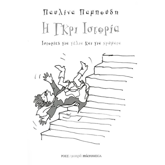 Η γκρι ιστορία image 0