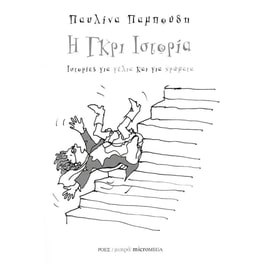 Η γκρι ιστορία