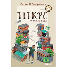 Τίγκρε, με τα χέρια γυμνά