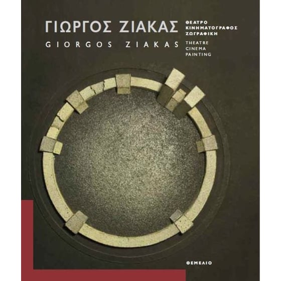 Γιώργος Ζιάκας- Θέατρο, κινηματογράφος, ζωγραφική image 0