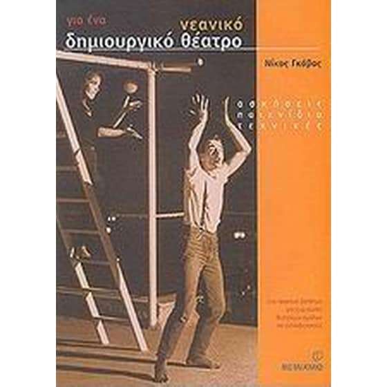 Για ένα νεανικό δημιουργικό θέατρο image 0