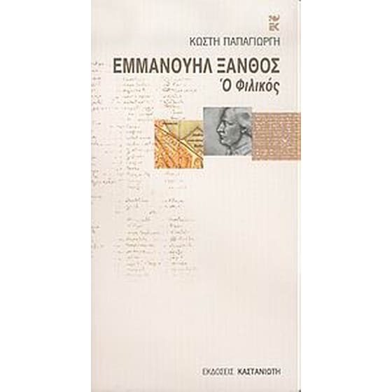 Εμμανουήλ Ξάνθος image 0