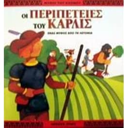 Οι περιπέτειες του Κάρλις