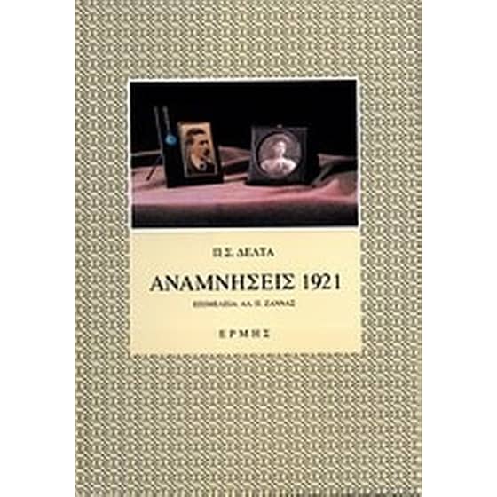 Αναμνήσεις 1921 image 0