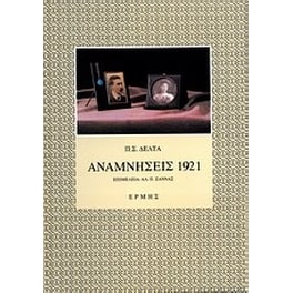 Αναμνήσεις 1921