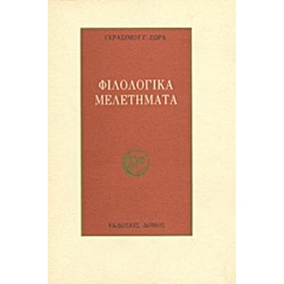 Φιλολογικά μελετήματα image 0