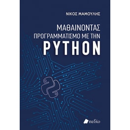 Μαθαίνοντας προγραμματισμό με την Python