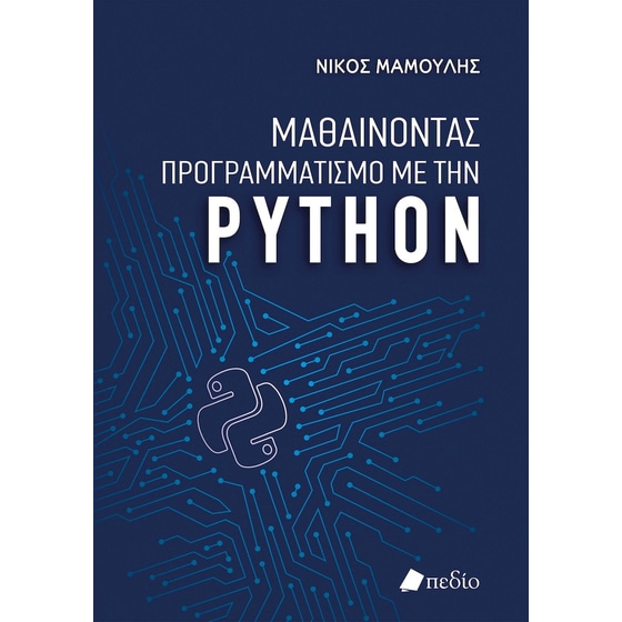 Μαθαίνοντας προγραμματισμό με την Python image 0