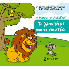 Το λιοντάρι και το ποντίκι