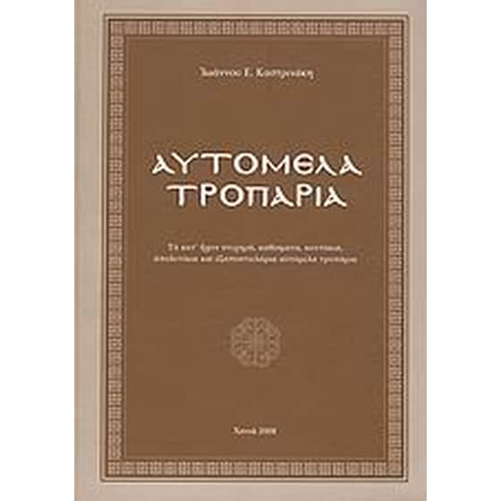 Αυτόμελα τροπάρια image 0