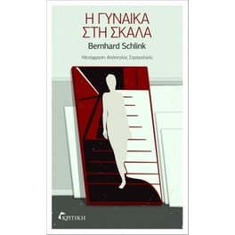 Η γυναίκα στη σκάλα