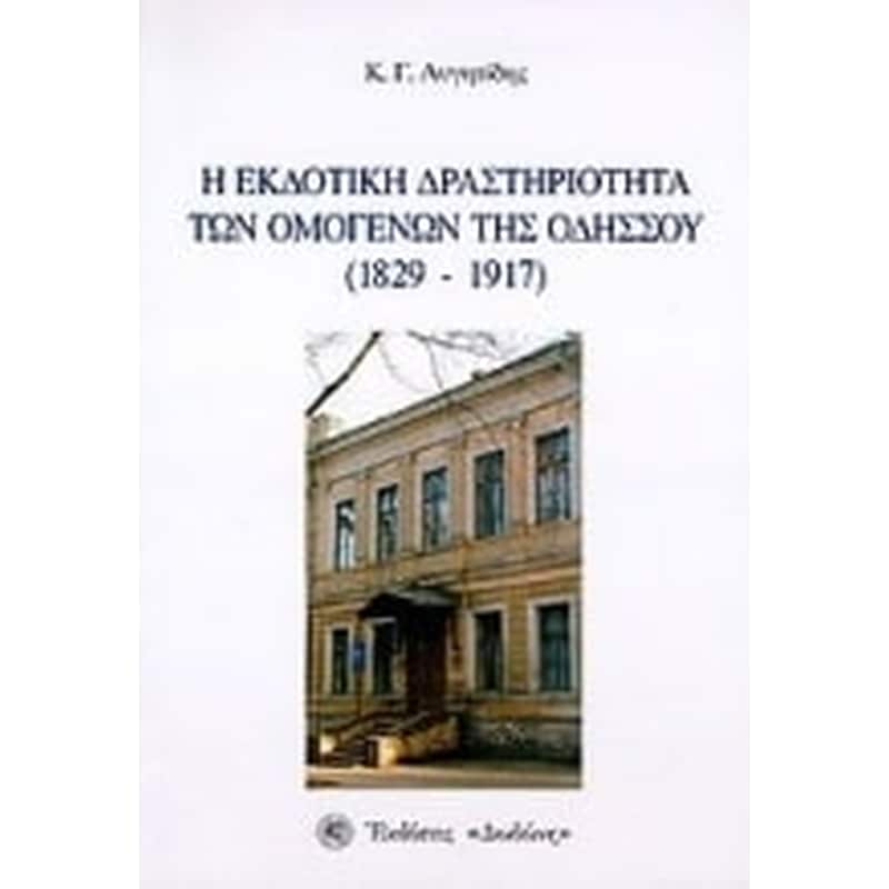 Η εκδοτική δραστηριότητα των ομογενών της Οδησσού
