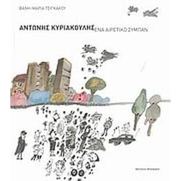 Αντώνης Κυριακούλης