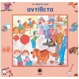Τα πρώτα μου αντίθετα