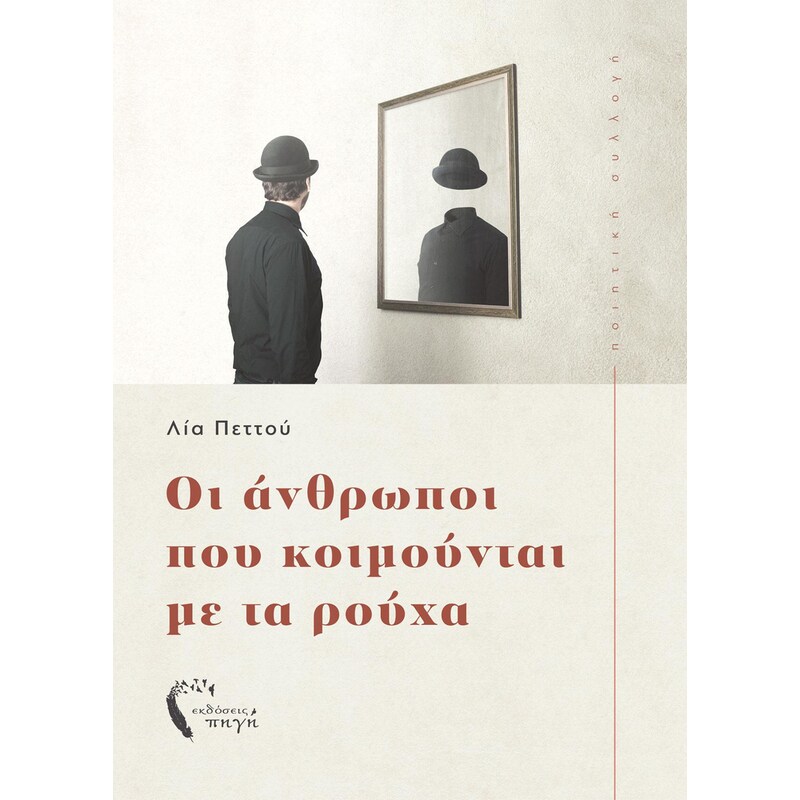 Οι άνθρωποι που κοιμούνται με τα ρούχα