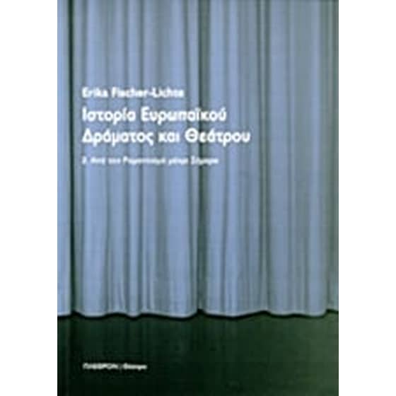 Ιστορία ευρωπαϊκού δράματος και θεάτρου image 0