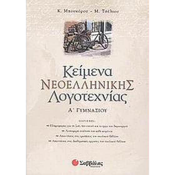 Βοήθημα Κείμενα Νεοελληνικής Λογοτεχνίας Α' Γυμνασίου image 0