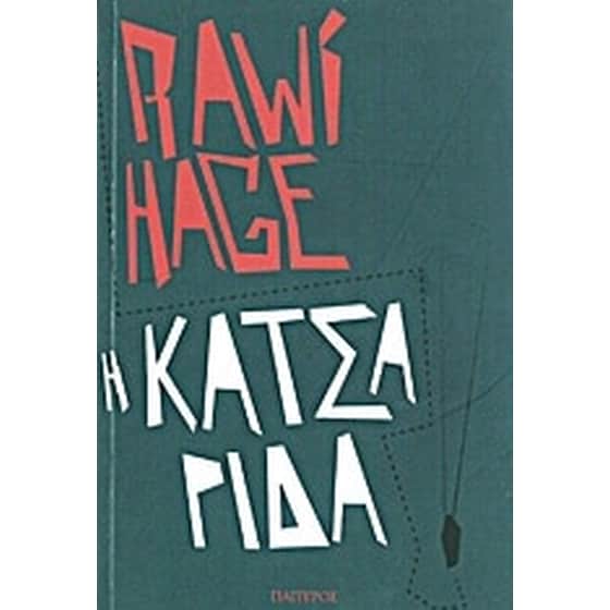 Η κατσαρίδα image 0