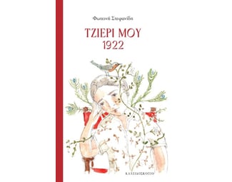 Τζιέρι μου 1992 image 0