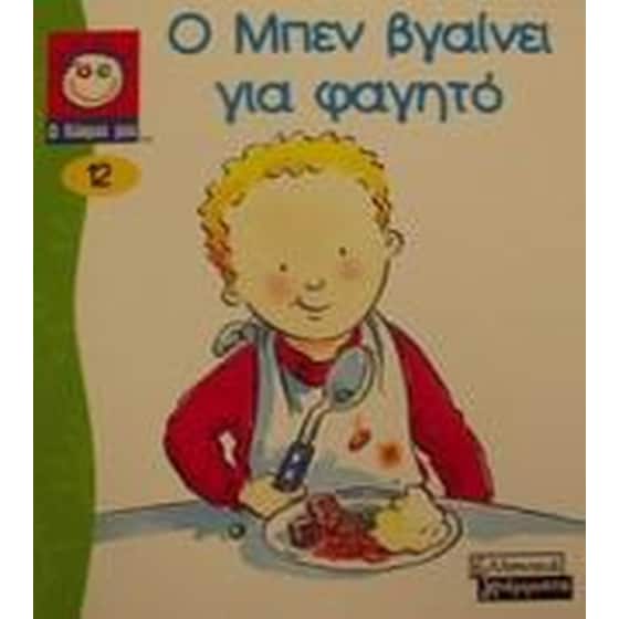 Ο Μπεν βγαίνει για φαγητό image 0