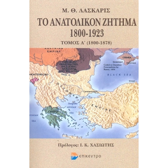 Το ανατολικόν ζήτημα 1800-1923 image 0