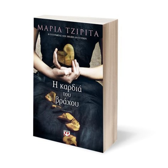 Η καρδιά του βράχου image 1