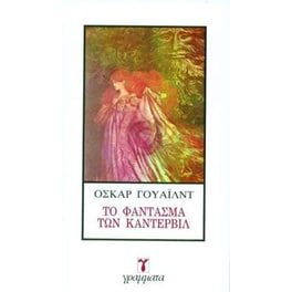 Το φάντασμα των Καντερβιλ