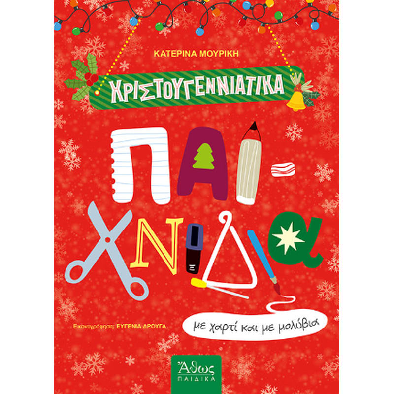 Χριστουγεννιάτικα Παιχνίδια με χαρτί και με μολύβια