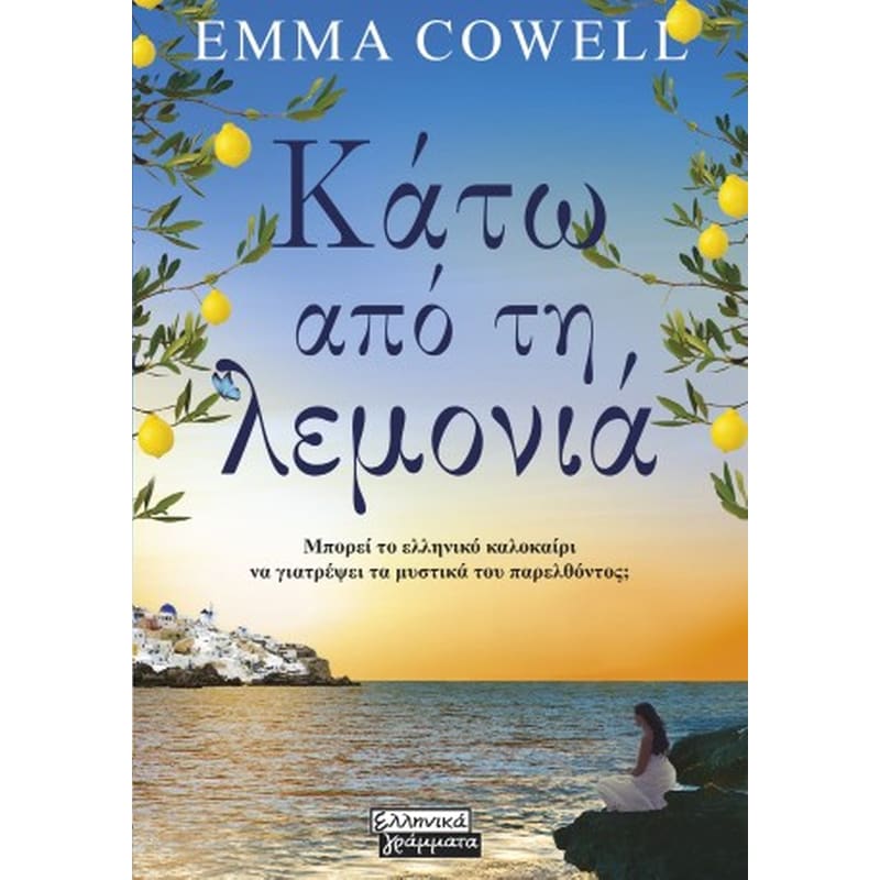 Κάτω από τη λεμονιά