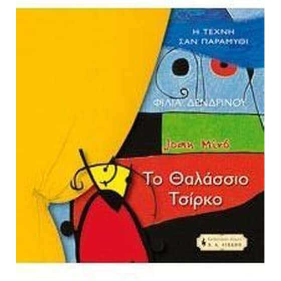 Το θαλάσσιο τσίρκο του Χουάν Μιρό image 0