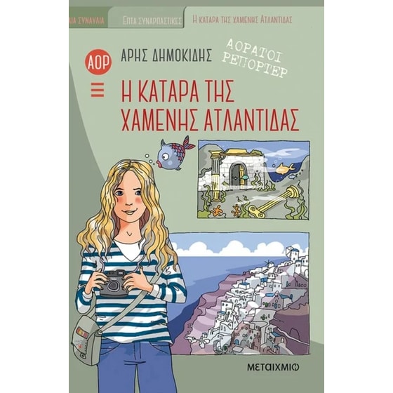 Η κατάρα της χαμένης Ατλαντίδας image 0