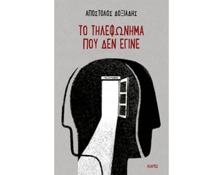 Το τηλεφώνημα που δεν έγινε image 0