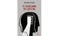 Το τηλεφώνημα που δεν έγινε