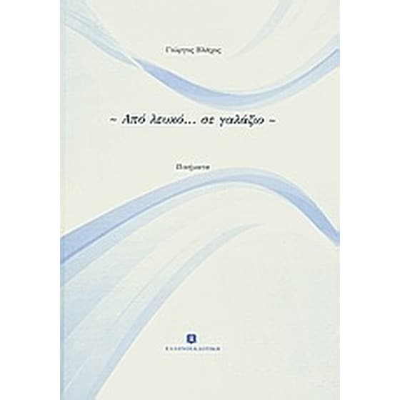 Από λευκό... σε γαλάζιο image 0