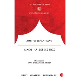 Δίχως να ξέρεις πως