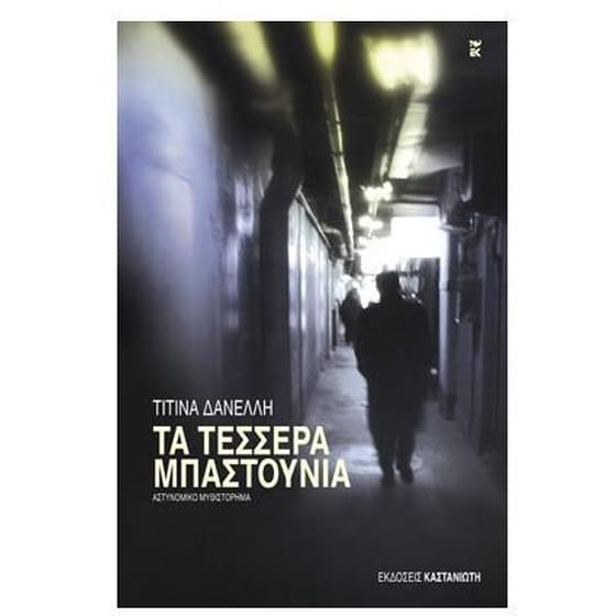 Τα τέσσερα μπαστούνια image 0