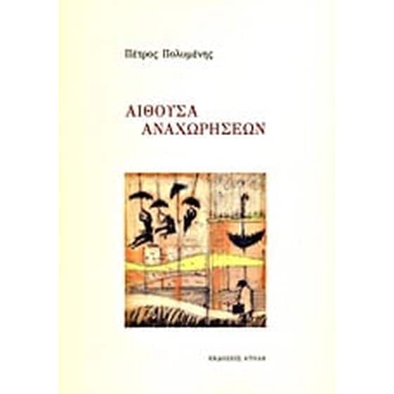 Αίθουσα αναχωρήσεων image 0