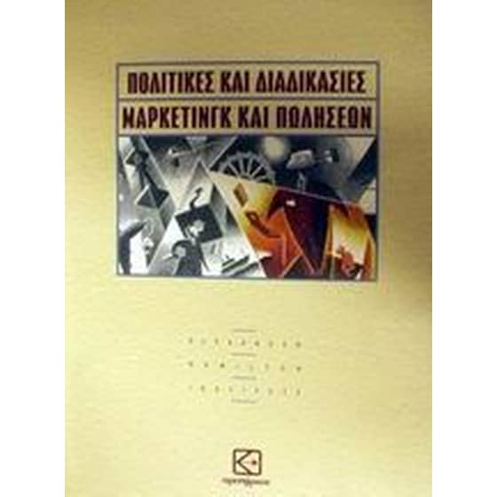 Πολιτικές και διαδικασίες μάρκετινγκ και πωλήσεων image 0