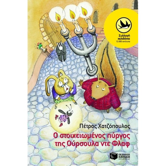 Ο στοιχειωμένος πύργος της Ούρσουλα ντε Φλαφ image 0