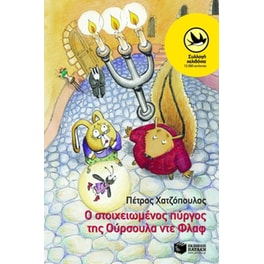 Ο στοιχειωμένος πύργος της Ούρσουλα ντε Φλαφ