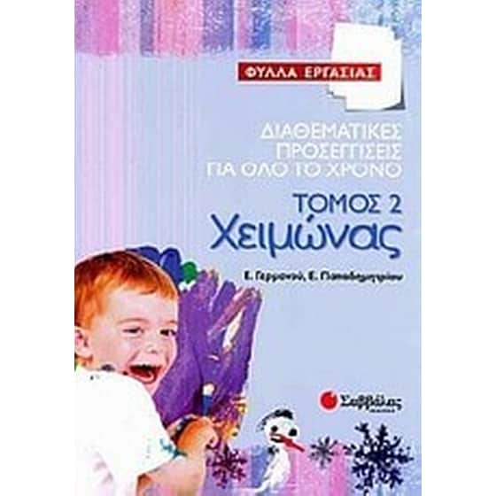 Διαθεματικές προσεγγίσεις για όλο το χρόνο- Χειμώνας image 0