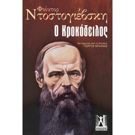 Ο Κροκόδειλος